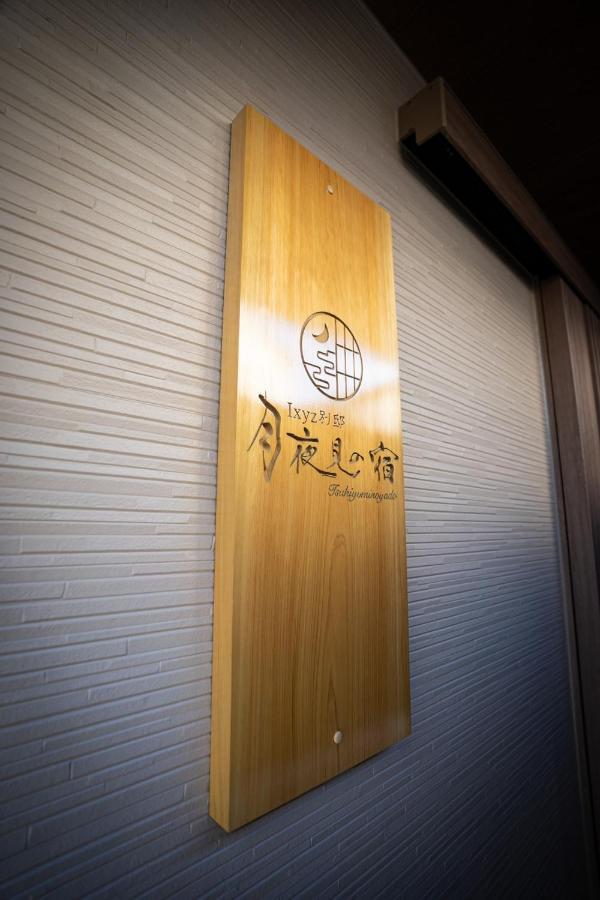 Ixyz別邸 月夜見の宿 *