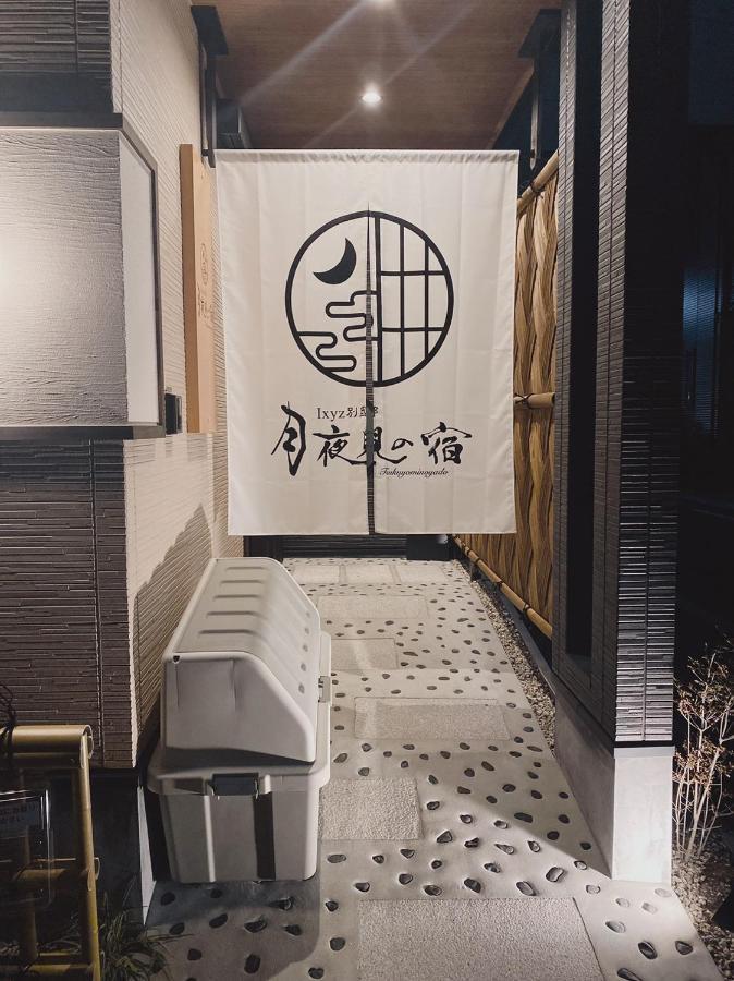 Villa Ixyz別邸 月夜見の宿 *