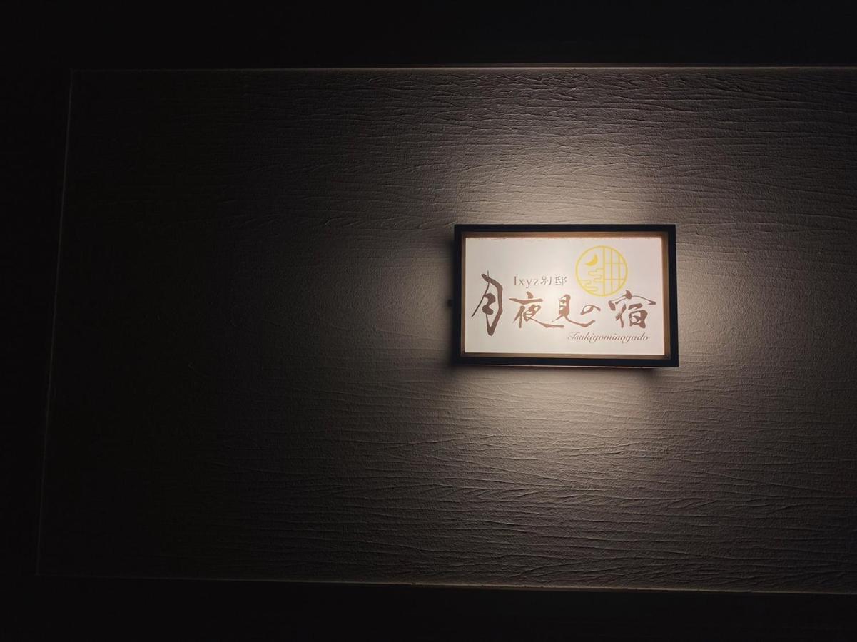Ixyz別邸 月夜見の宿 Villa Nagoya