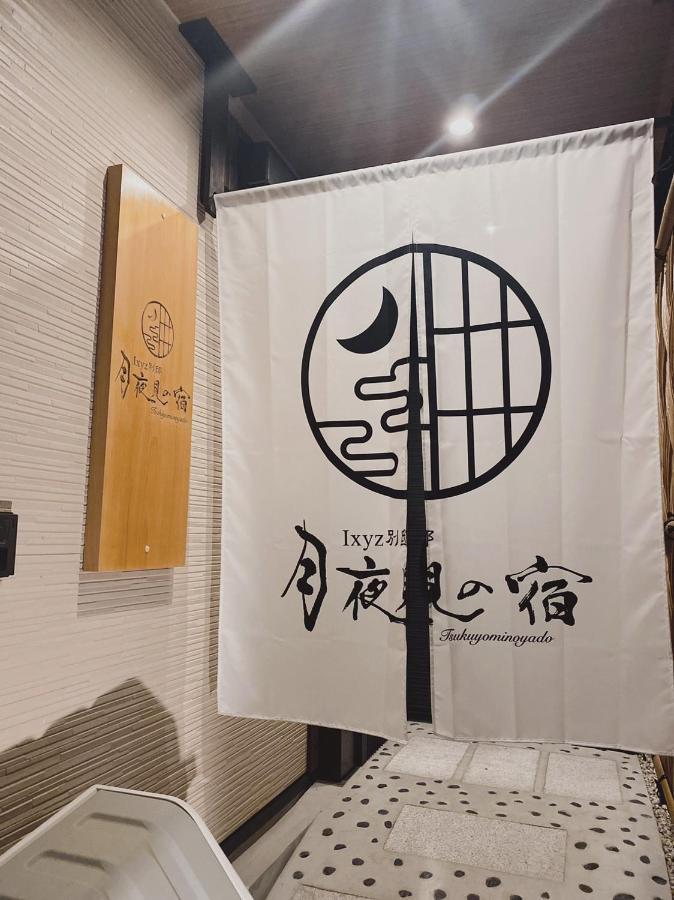 Ixyz別邸 月夜見の宿 ヴィラ 名古屋市