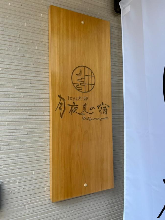 Ixyz別邸 月夜見の宿